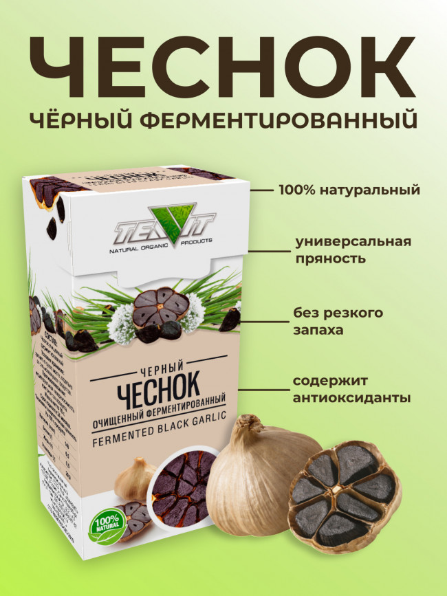 Чеснок чёрный (очищенный, ферментированный) 70 гр