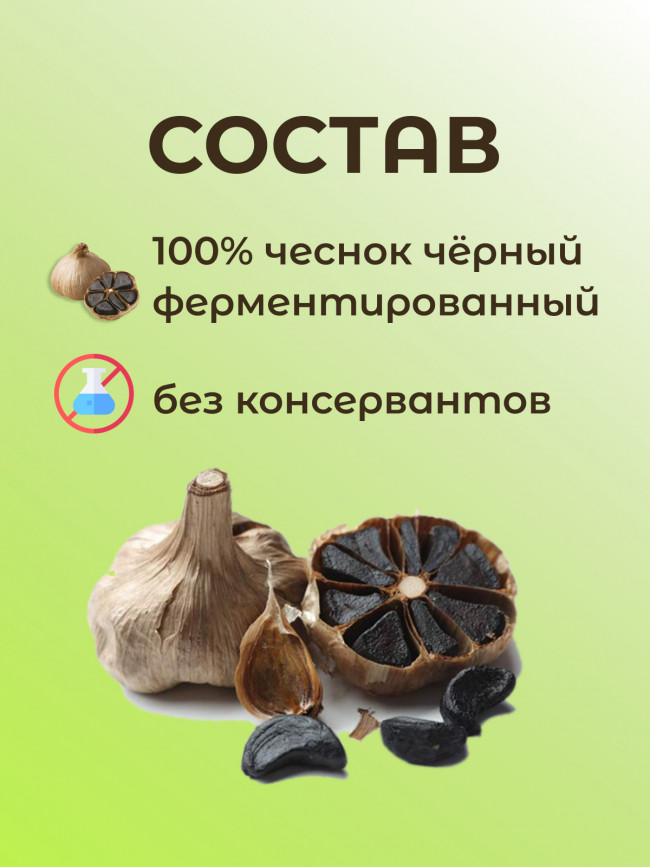 Чеснок чёрный (очищенный, ферментированный) 70 гр