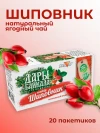 Ягодный чай Шиповник 20 пакетиков