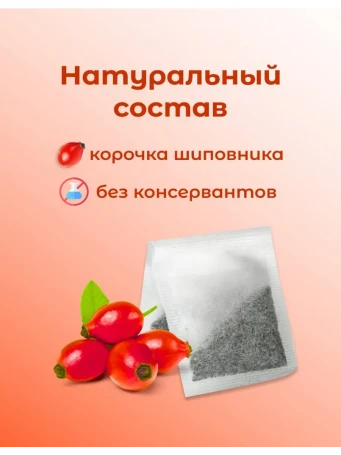 Ягодный чай Шиповник 20 пакетиков