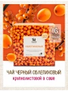 Чай Облепиховый 16 фильтр-пакетов