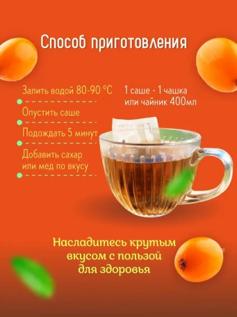 Чай Облепиховый 16 фильтр-пакетов