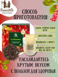 Чай Барбарисовый 16 фильтр-пакетов