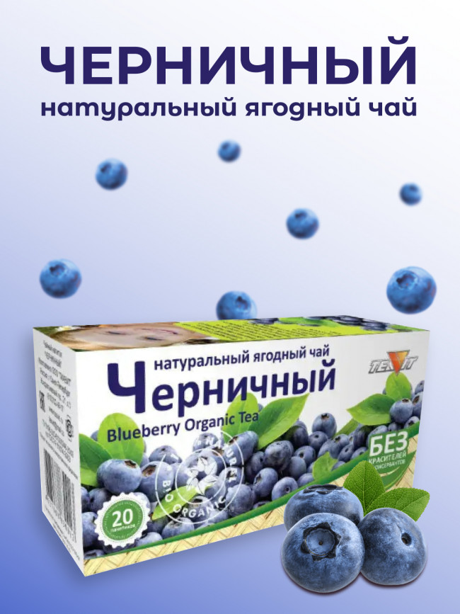 Натуральный ягодный чай "Черничный" в фильтр-пакетах