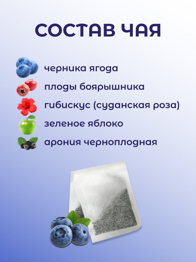 Натуральный ягодный чай "Черничный" в фильтр-пакетах Натуральный ягодный чай "Черничный" в фильтр-пакетах