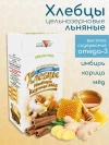 Хлебцы льняные с имбирем, корицей и медом 80 г