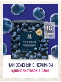 Чай зеленый Черничный 16 фильтр-пакетов