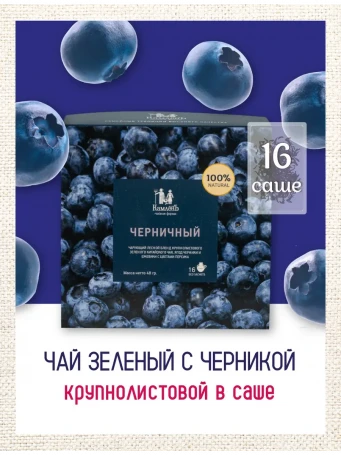 Чай зеленый Черничный 16 фильтр-пакетов
