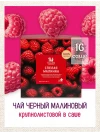 Чай Малинка 16 фильтр-пакетов