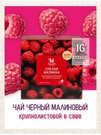 Чай Малинка 16 фильтр-пакетов