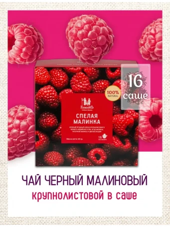 Чай Малинка 16 фильтр-пакетов