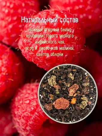 Чай Малинка 16 фильтр-пакетов