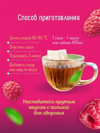 Чай Малинка 16 фильтр-пакетов