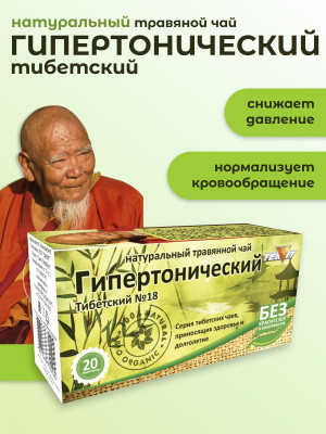 Натуральный травяной чай "Гипертонический" Тибетский №18 Натуральный травяной чай "Гипертонический" Тибетский №18