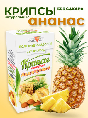 Крипсы натуральные ананасовые (печенье без сахара) набор 3 штуки