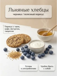 Хлебцы льняные с черникой 80 г