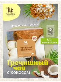Чай гречишный с кокосом 16 фильтр-пакетов