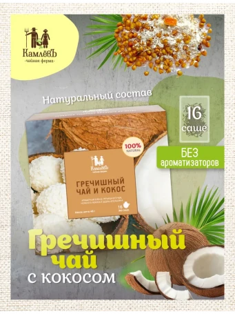 Чай гречишный с кокосом 16 фильтр-пакетов
