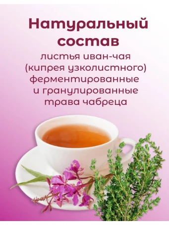 Иван-чай «Горчаковский» Старорусский с чабрецом 20 пакетиков
