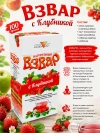 Взвар с клубникой без сахара 100 г