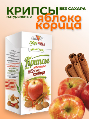 Крипсы яблочные с корицей (печенье без сахара) Крипсы яблочные с корицей (печенье без сахара)