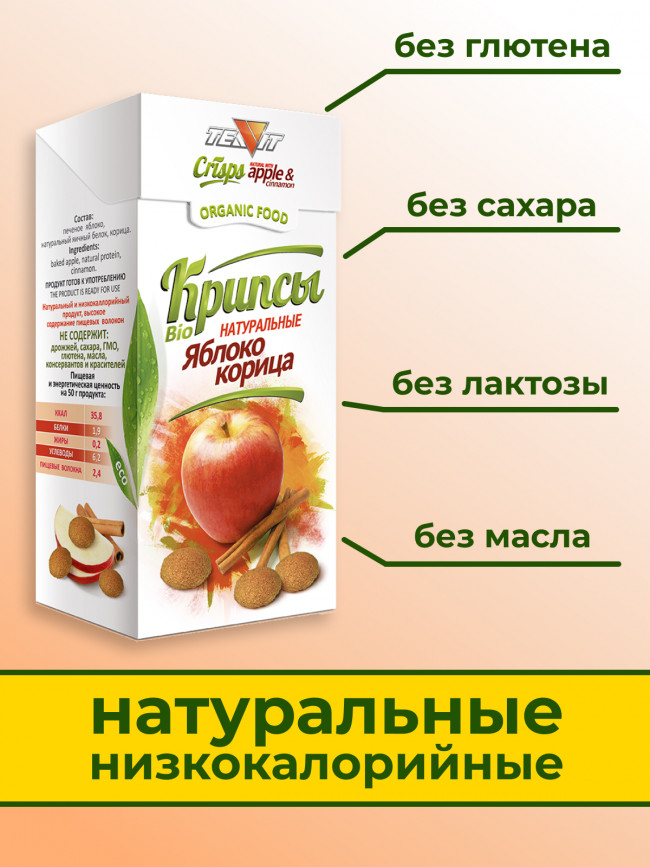 Крипсы яблочные с корицей (печенье без сахара) набор 3 штуки