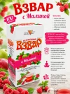 Взвар с малиной без сахара 100 г