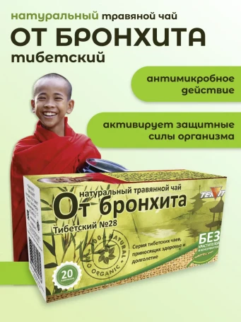 Чай травяной при бронхите Тибетский №28 20 пакетов