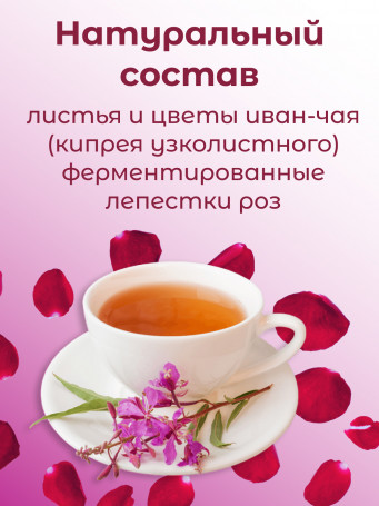Иван-чай "Горчаковский" с лепестками роз, набор 3 штуки