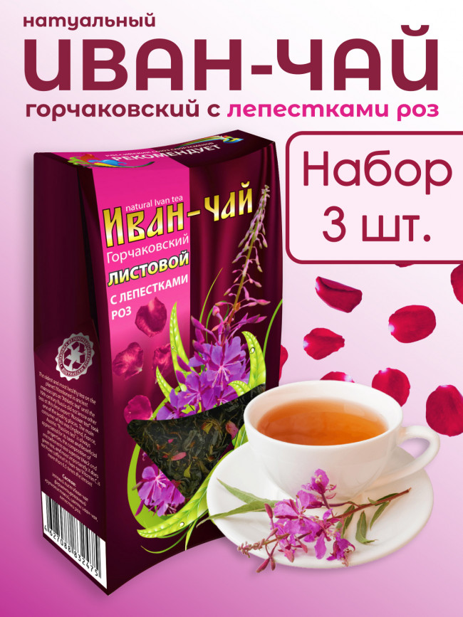 Иван-чай "Горчаковский" с лепестками роз, набор 3 штуки